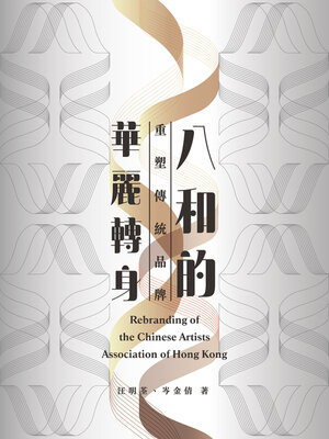 cover image of 八和的華麗轉身